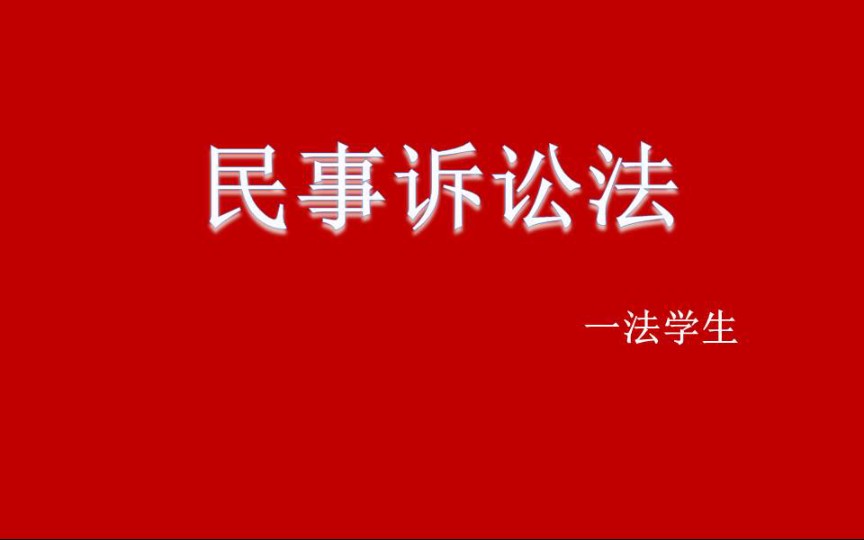 【法学课程】民事诉讼法