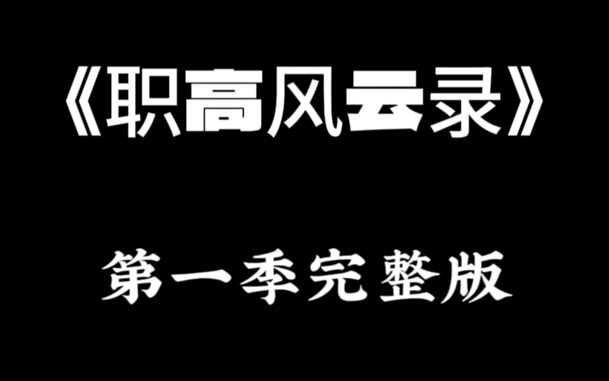 《职高风云录》第一季完整版