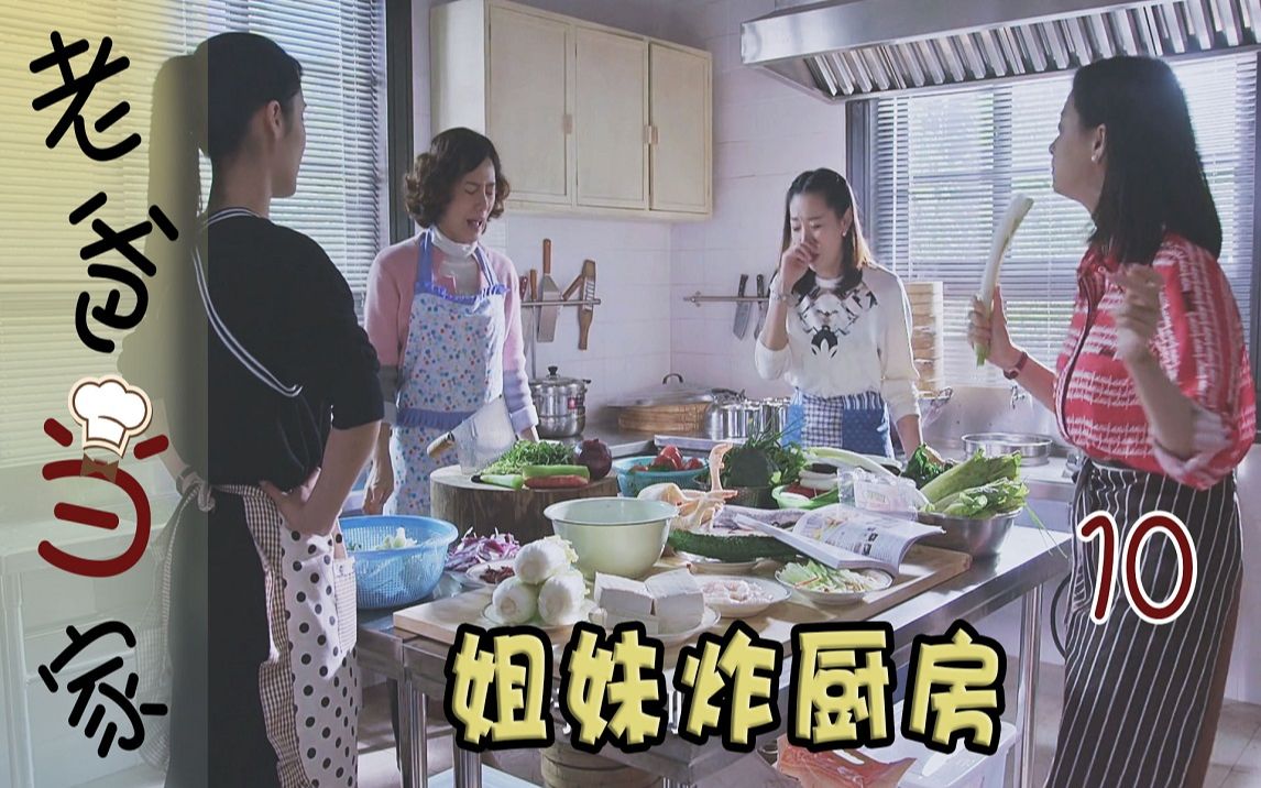 【史君】老爸当家：大厨家四朵金花做菜，把厨房整得乌烟瘴气，太搞笑了！
