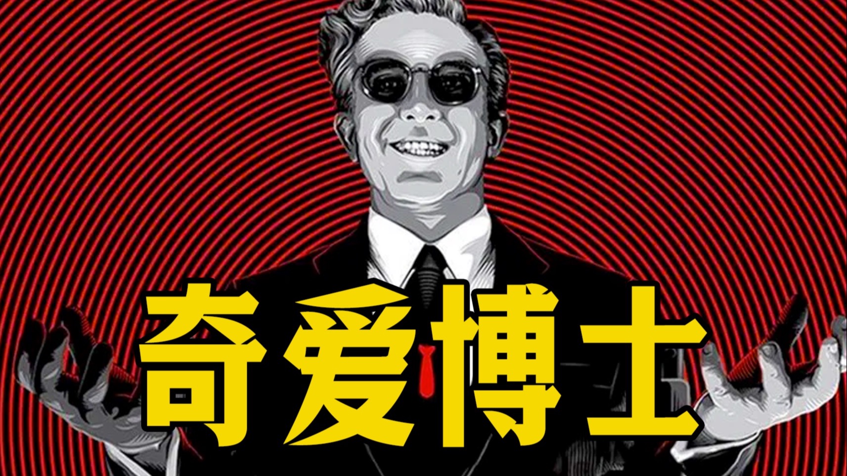 细读经典：太敢拍了！还得是库布里克，将讽刺玩到极致的神作