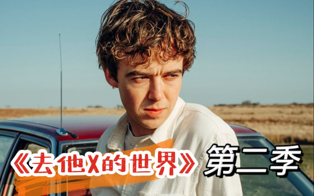 【球都不懂】一口气看完《去他X的世界》第二季！