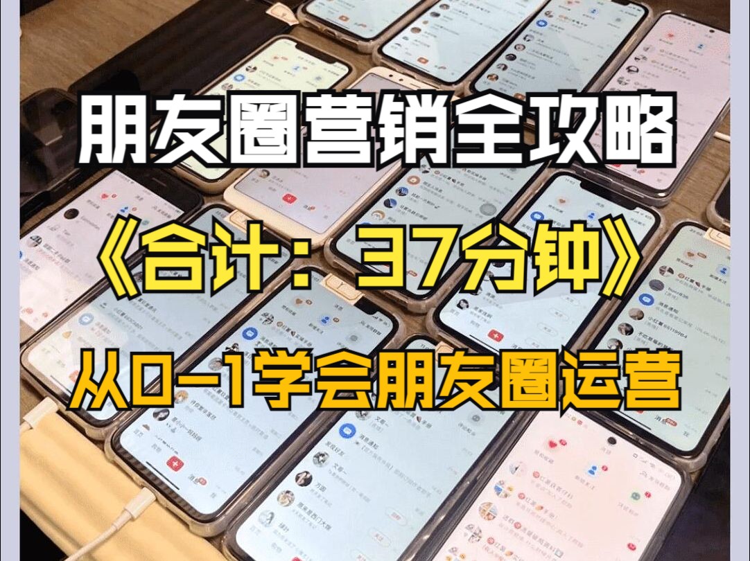 微信朋友圈营销全攻略，共计37分钟，从0-1学会朋友圈运营，打造高质量朋友圈！