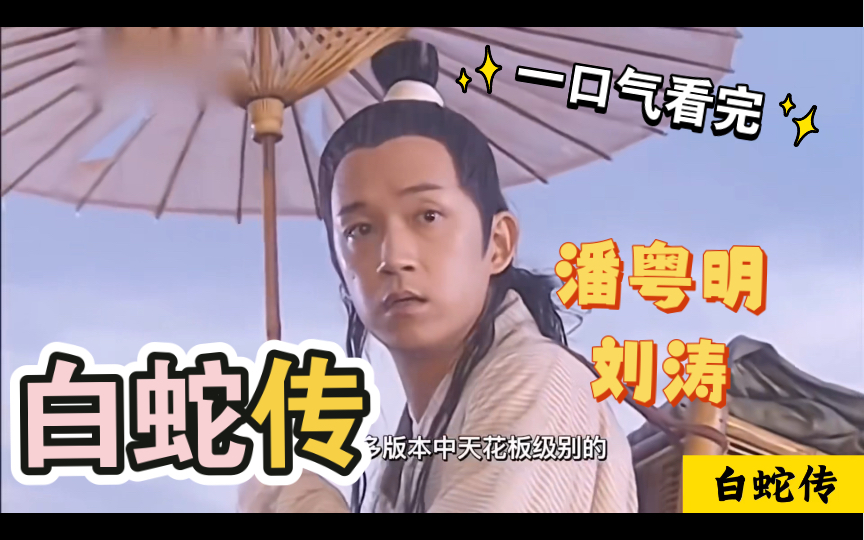 一口气看完经典古装剧《白蛇传》解说