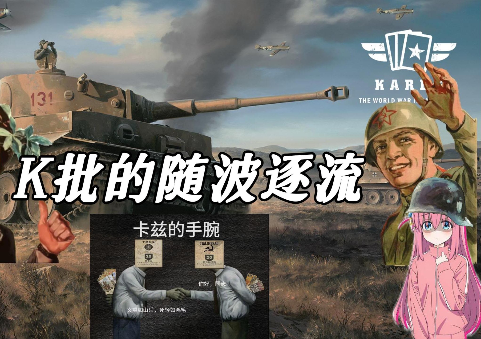 kards金曲《k批的随波逐流》卡兹玩家过年啦（AI波奇倾情演唱）