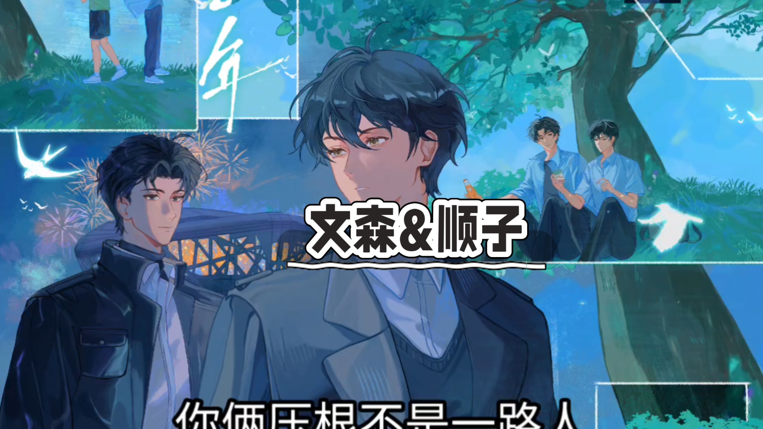 清白之年/顺子&amp;文森/青涩暗恋/破镜重圆/一个破碎音一个深情音/绝搭