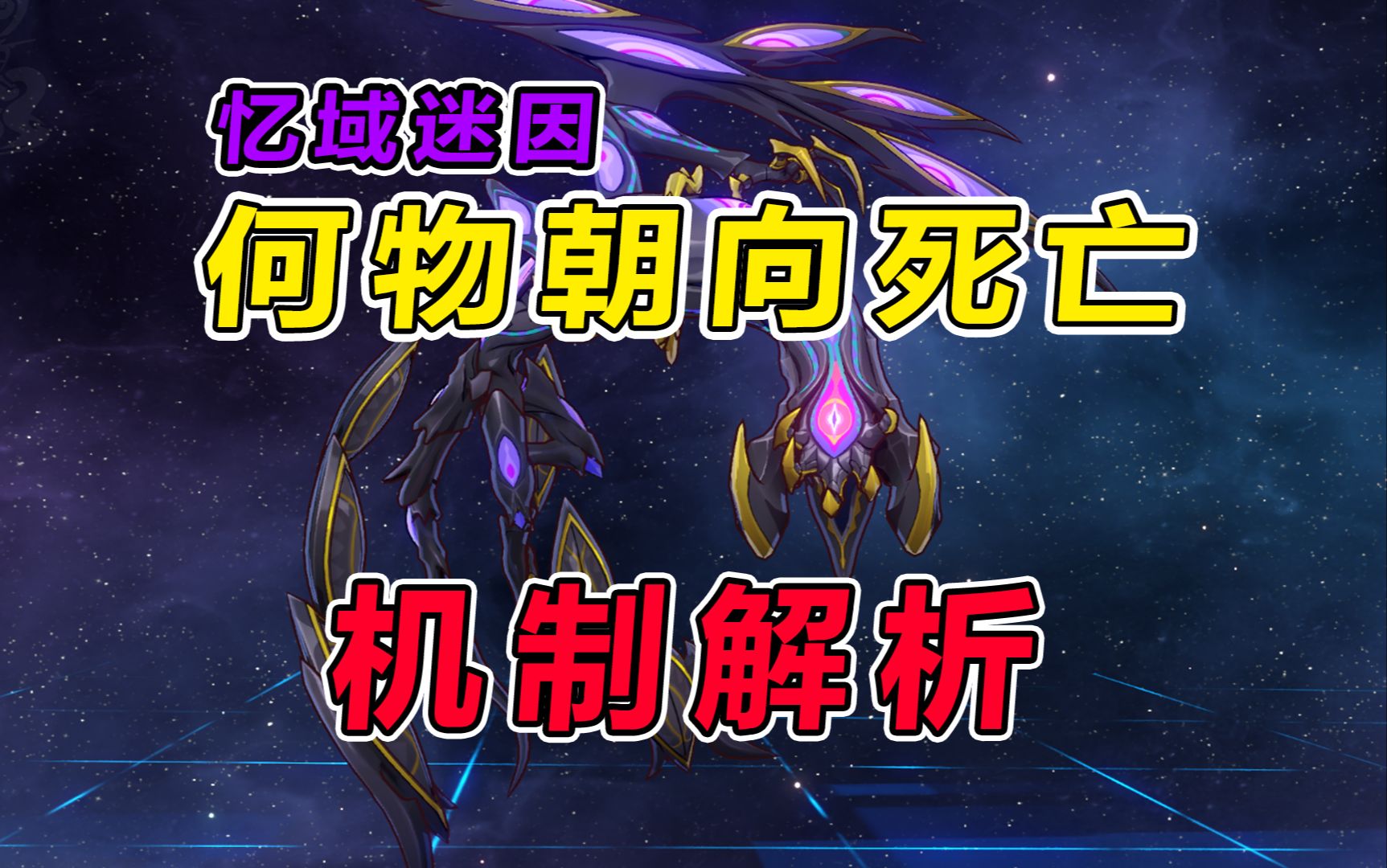 【星穹铁道】 忆域迷因「何物朝向死亡」打法攻略：怪物机制解析+应对办法