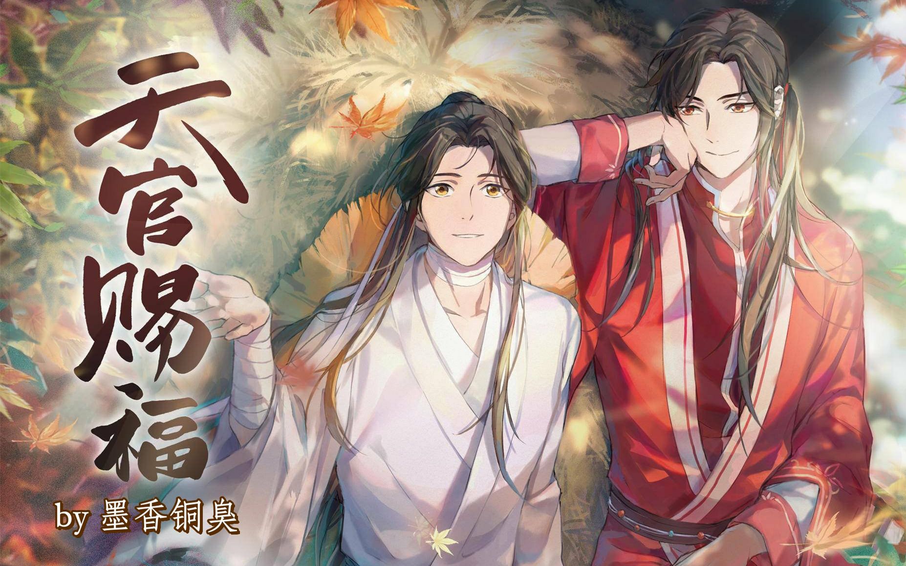 (有声小说)<天官赐福> (P1)---是的，还是你们熟悉的小哥哥