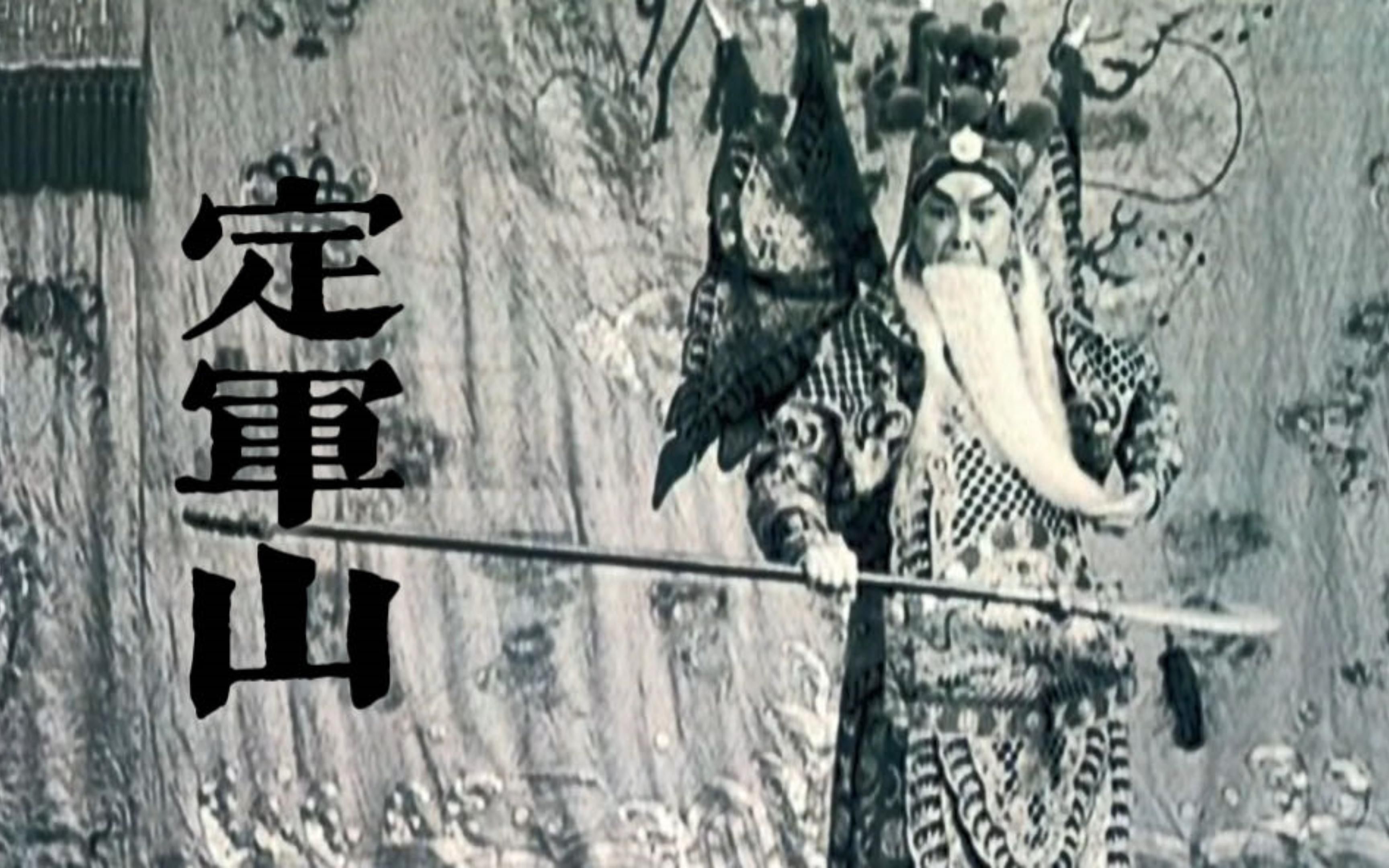 中国第一部电影《定军山》