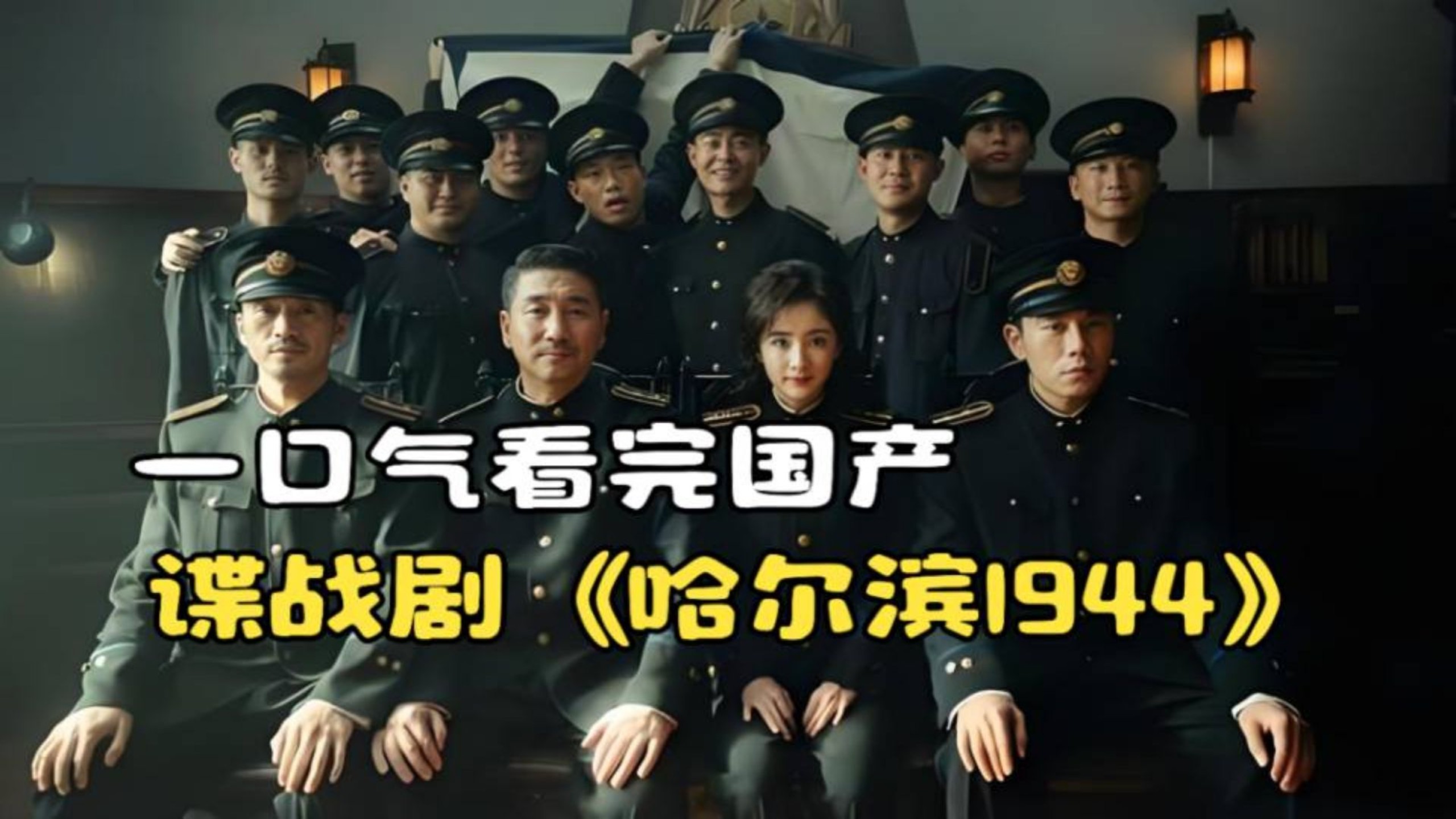 一口气看完国产谍战剧《哈尔滨1944》，双生谍影再现江湖！