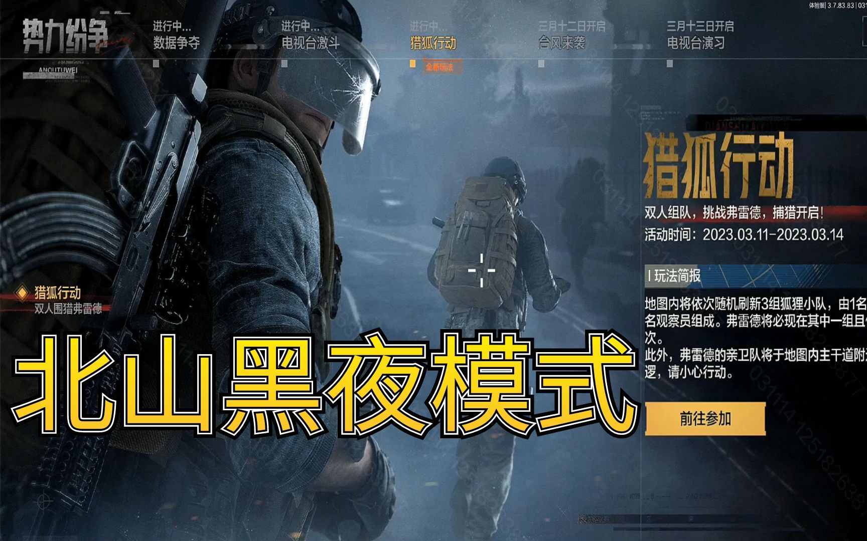 暗区突围：北山黑夜模式，猎狐行动上线了