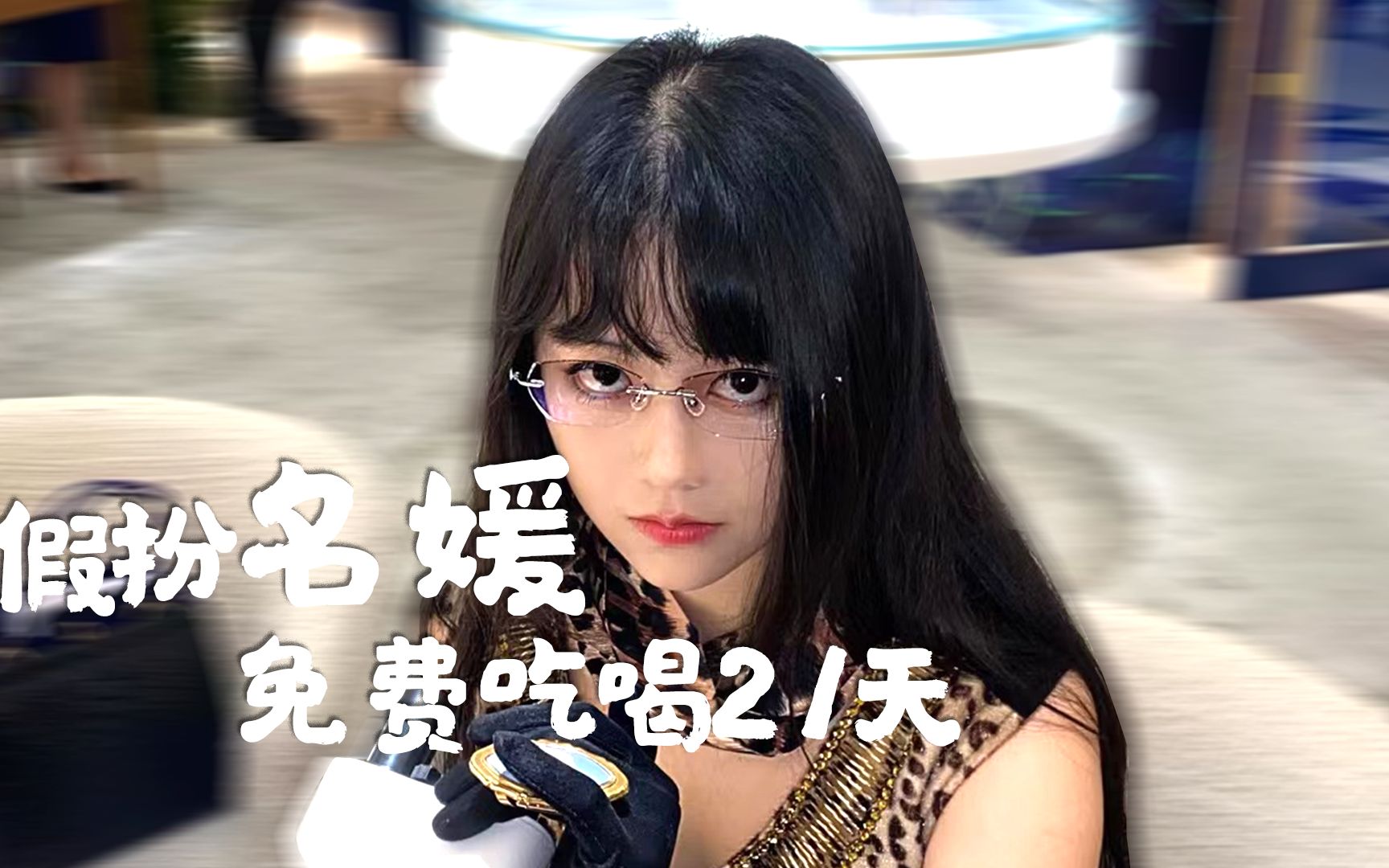 央美毕业生扮演“名媛”、“富婆”：只为完成“不花钱活21天”的实验