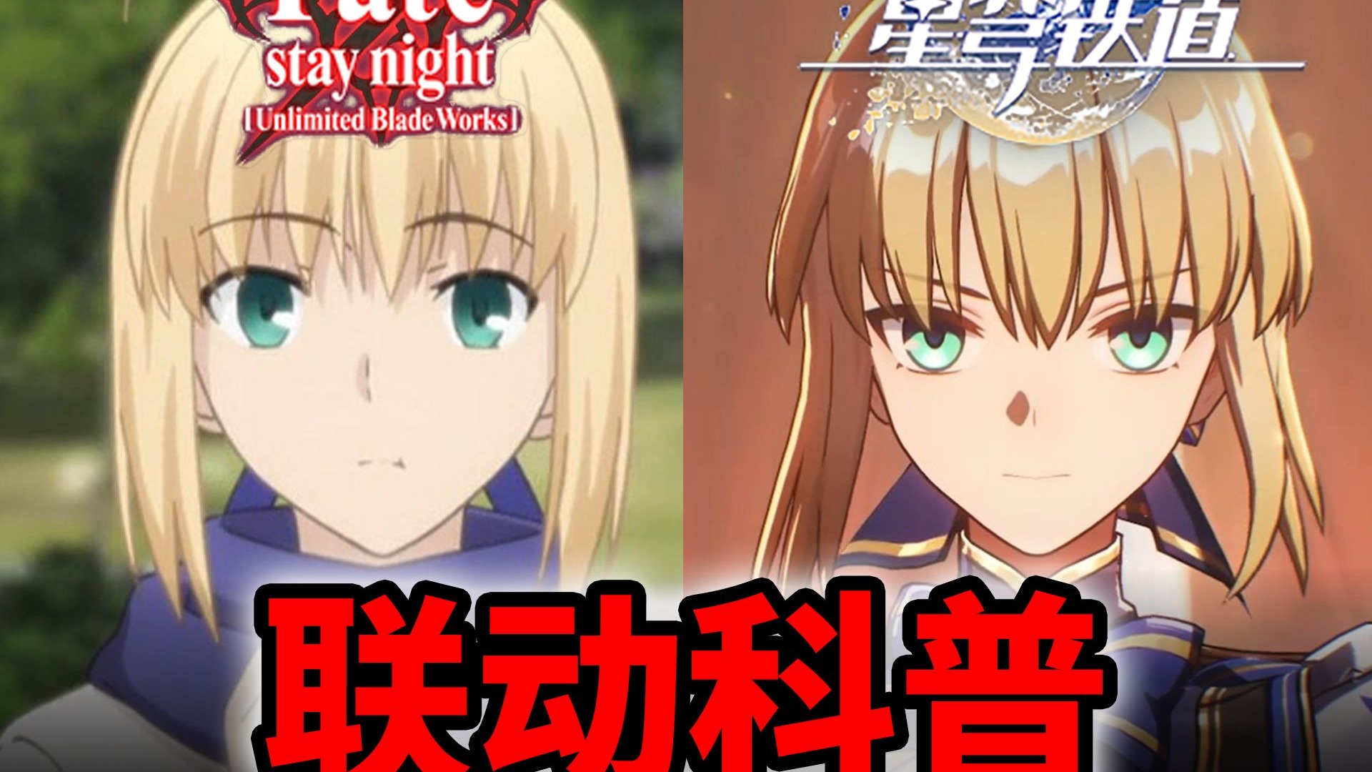 崩铁联动必看！你可能需要了解的Fate科普！
