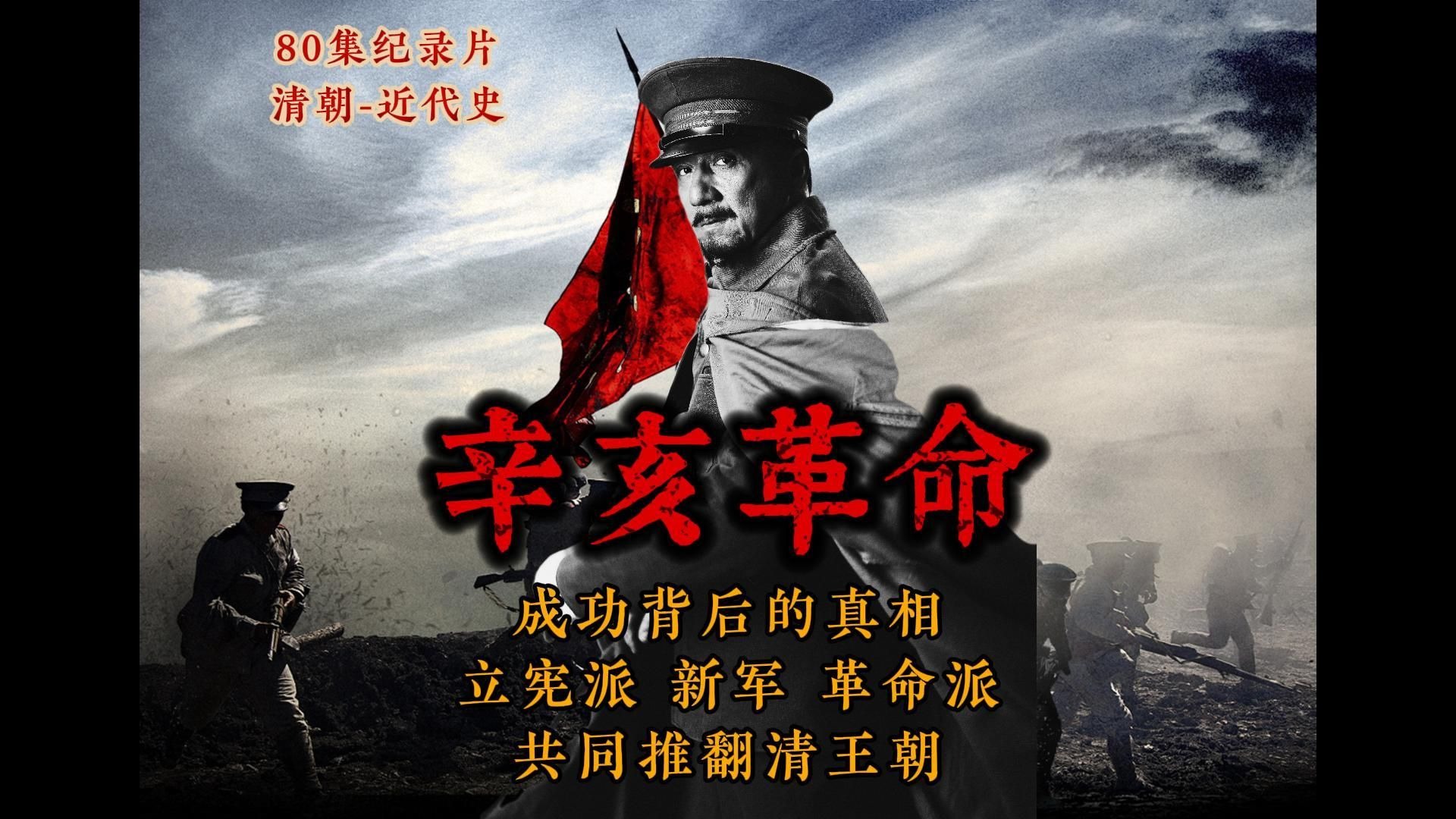 一口气看完辛亥革命全过程