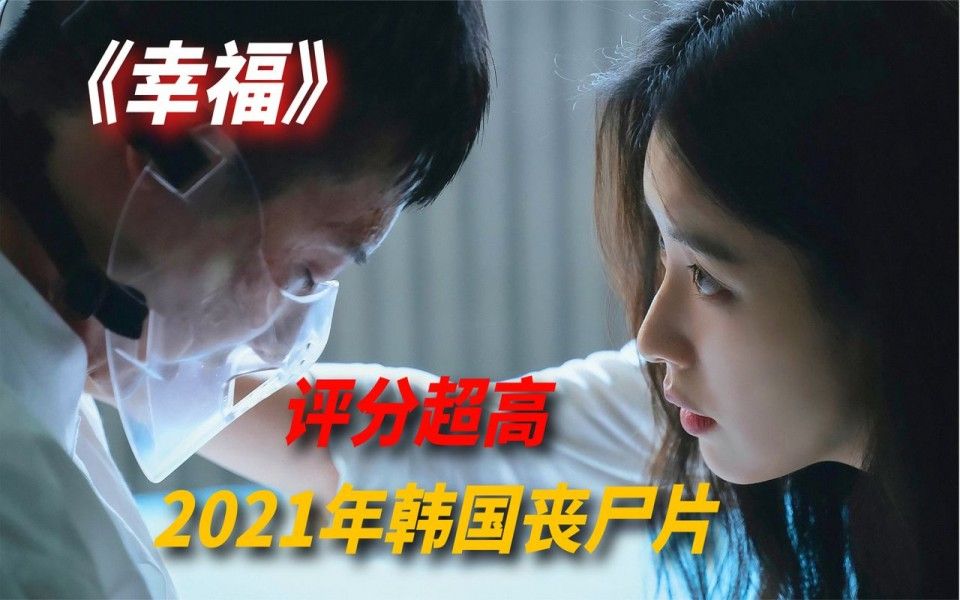 一口气看完韩国最新丧尸片《幸福》全季解说，2021韩孝周最新惊悚、丧尸韩剧，丧尸病毒爆发女孩成了救星