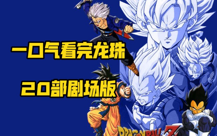 龙珠剧场版合集，一口气看完龙珠20部剧场版。和其余的OVA，良心制作