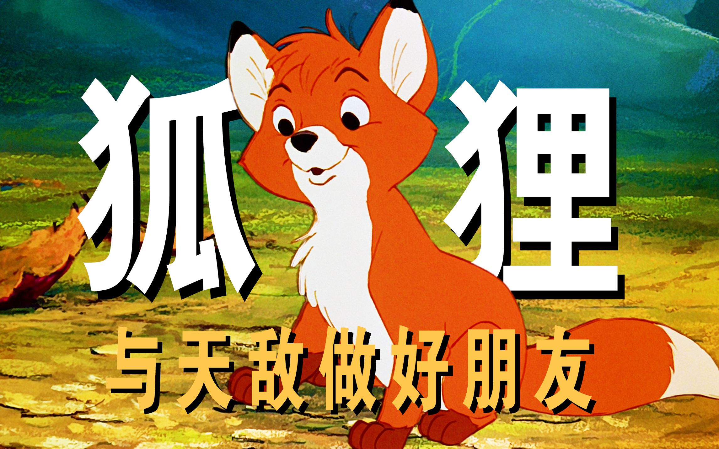 老人捡到一只狐狸，竟当做亲生儿子喂养，这只狐狸还和天敌做朋友
