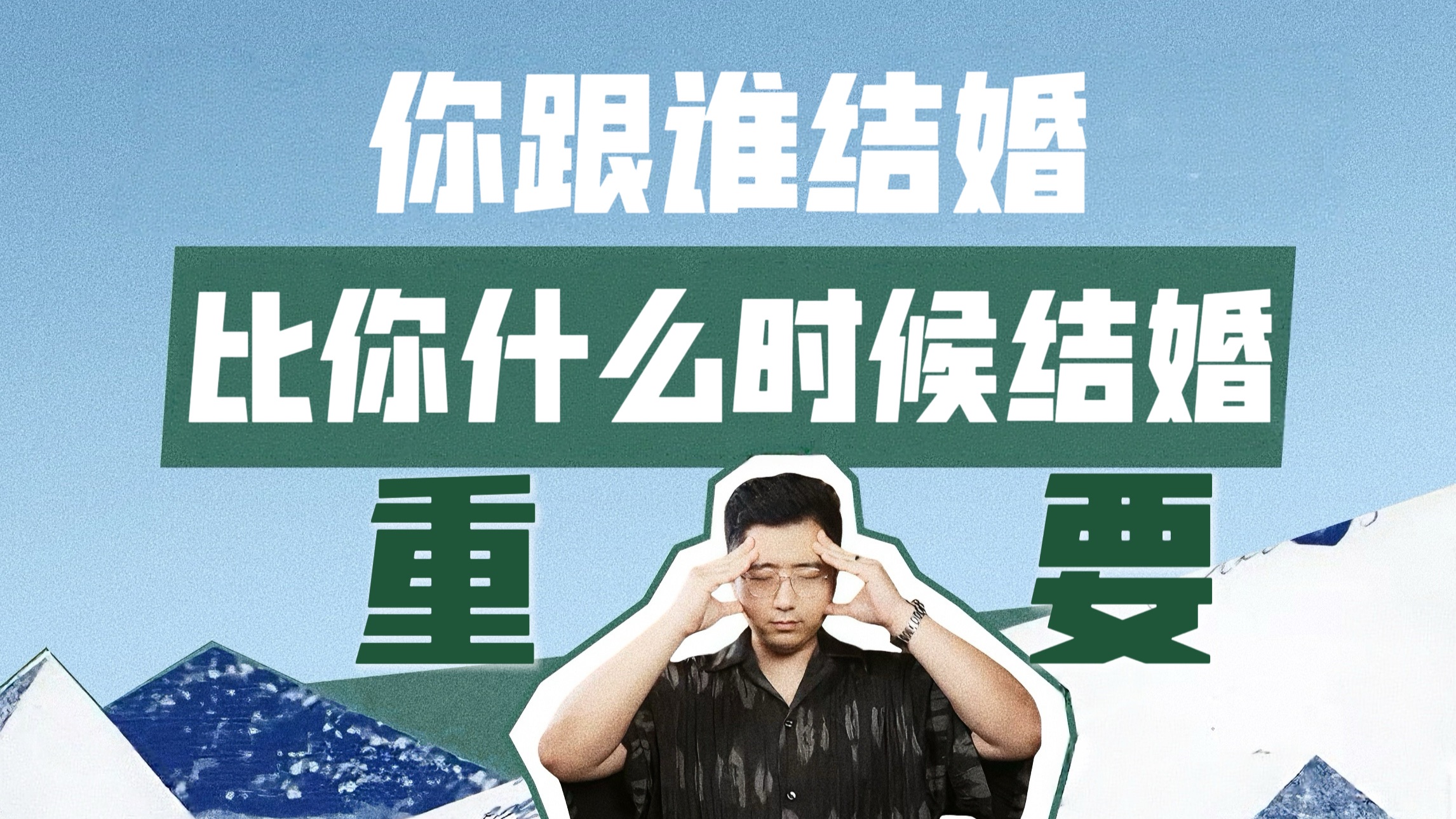 不要随便找人结婚，你跟谁结婚，比你什么时候结婚重要一百倍、一千倍、一万倍
