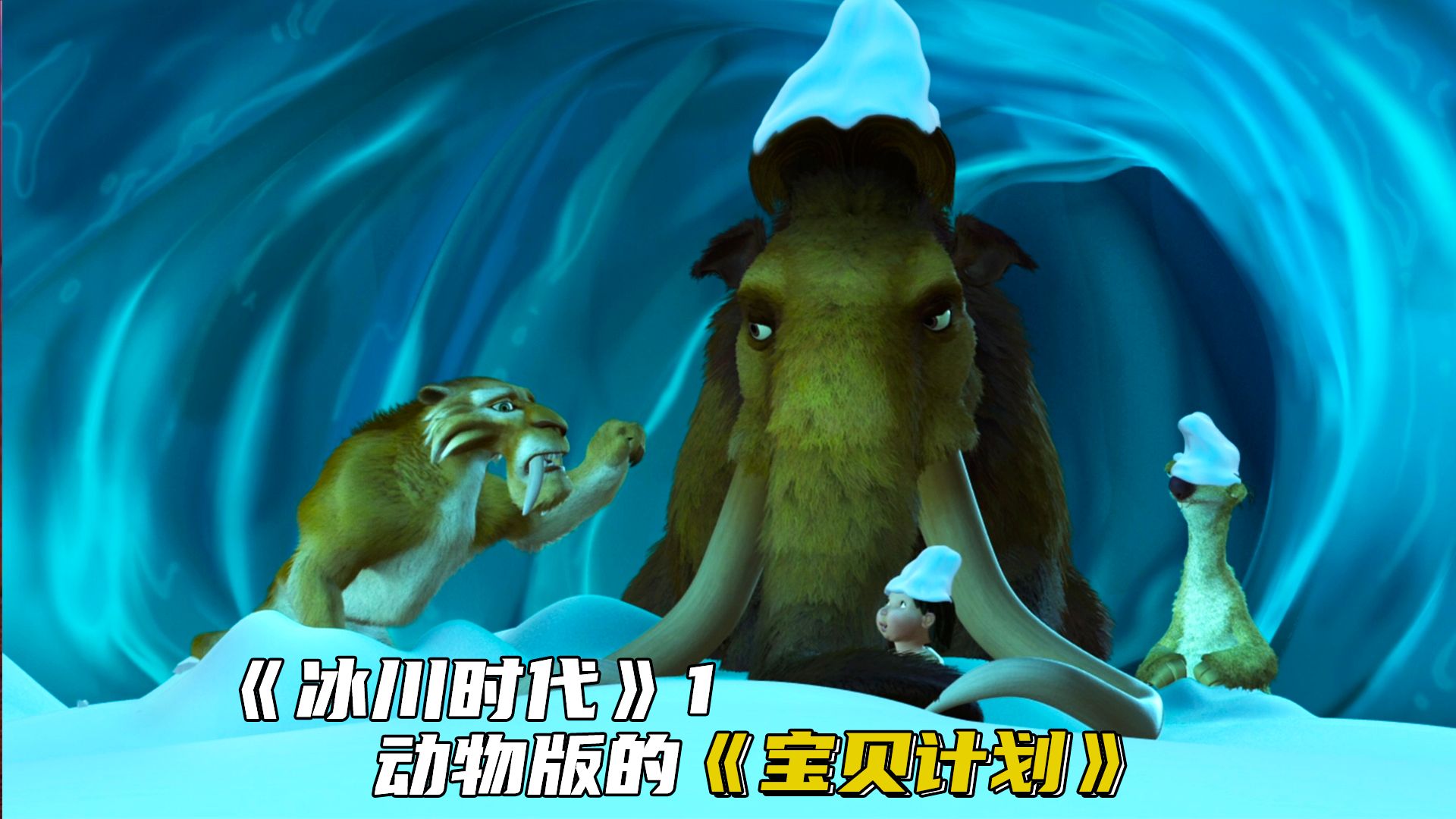 树懒在河中捡到原始人婴儿，历经万险送到人类身边，《冰川时代》