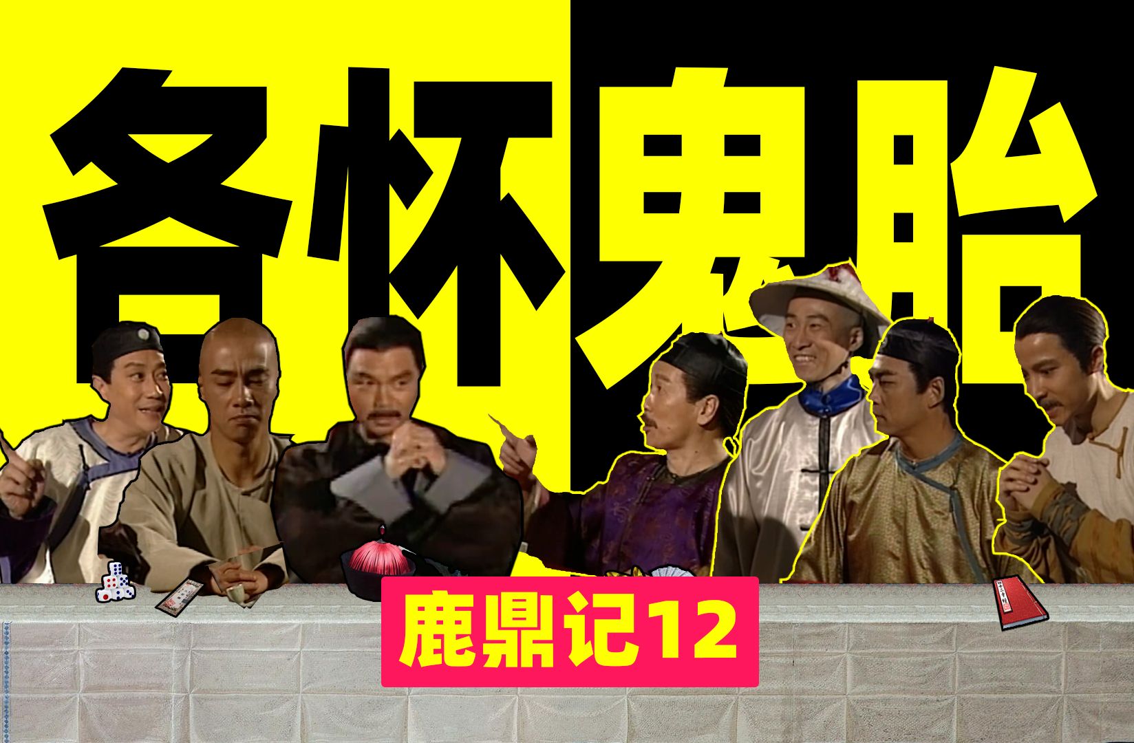 鹿鼎记最精彩群像戏：康亲王的晚宴【详解98版《鹿鼎记》和原著的差异12】