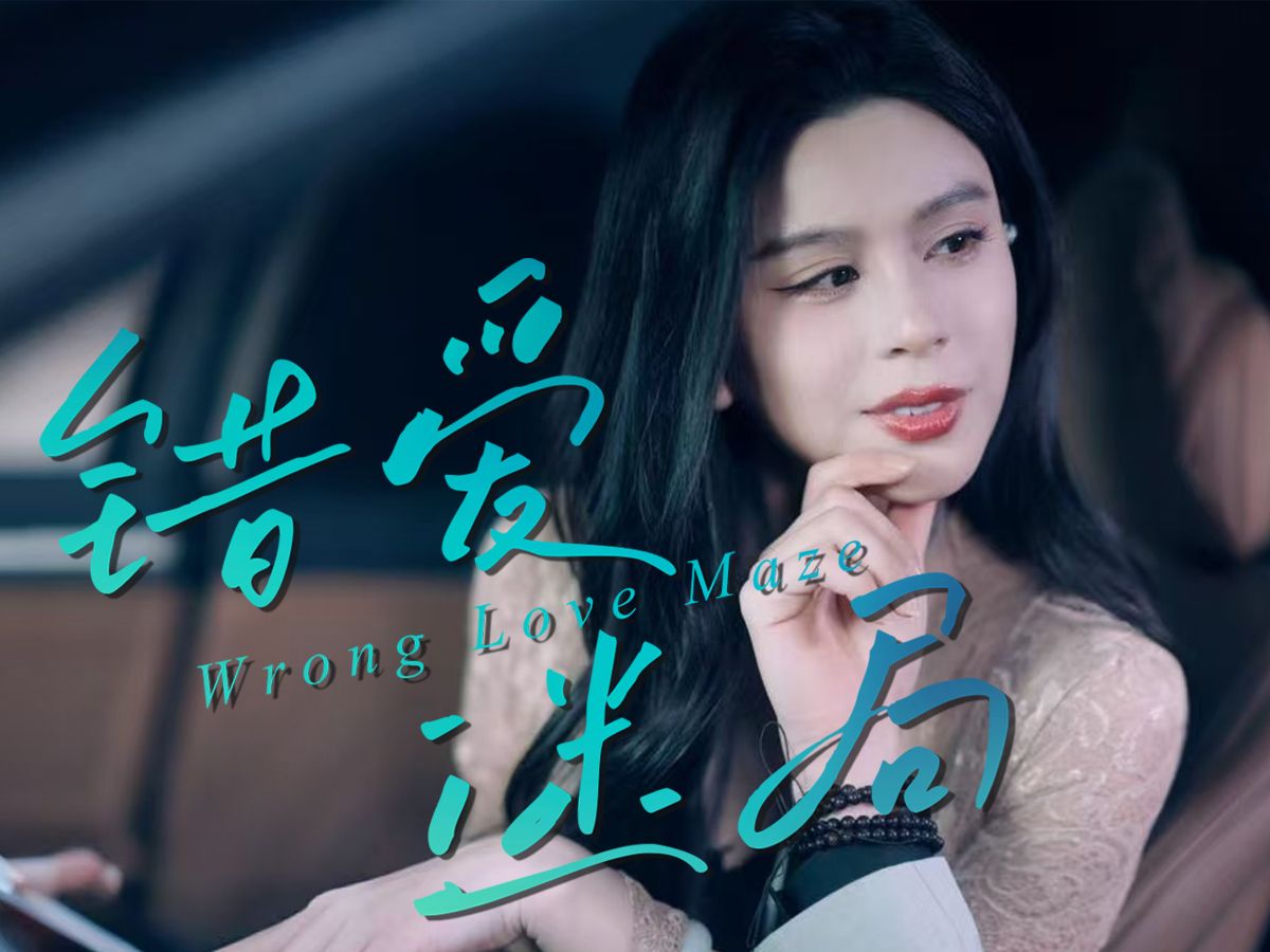 错爱迷局-第1集