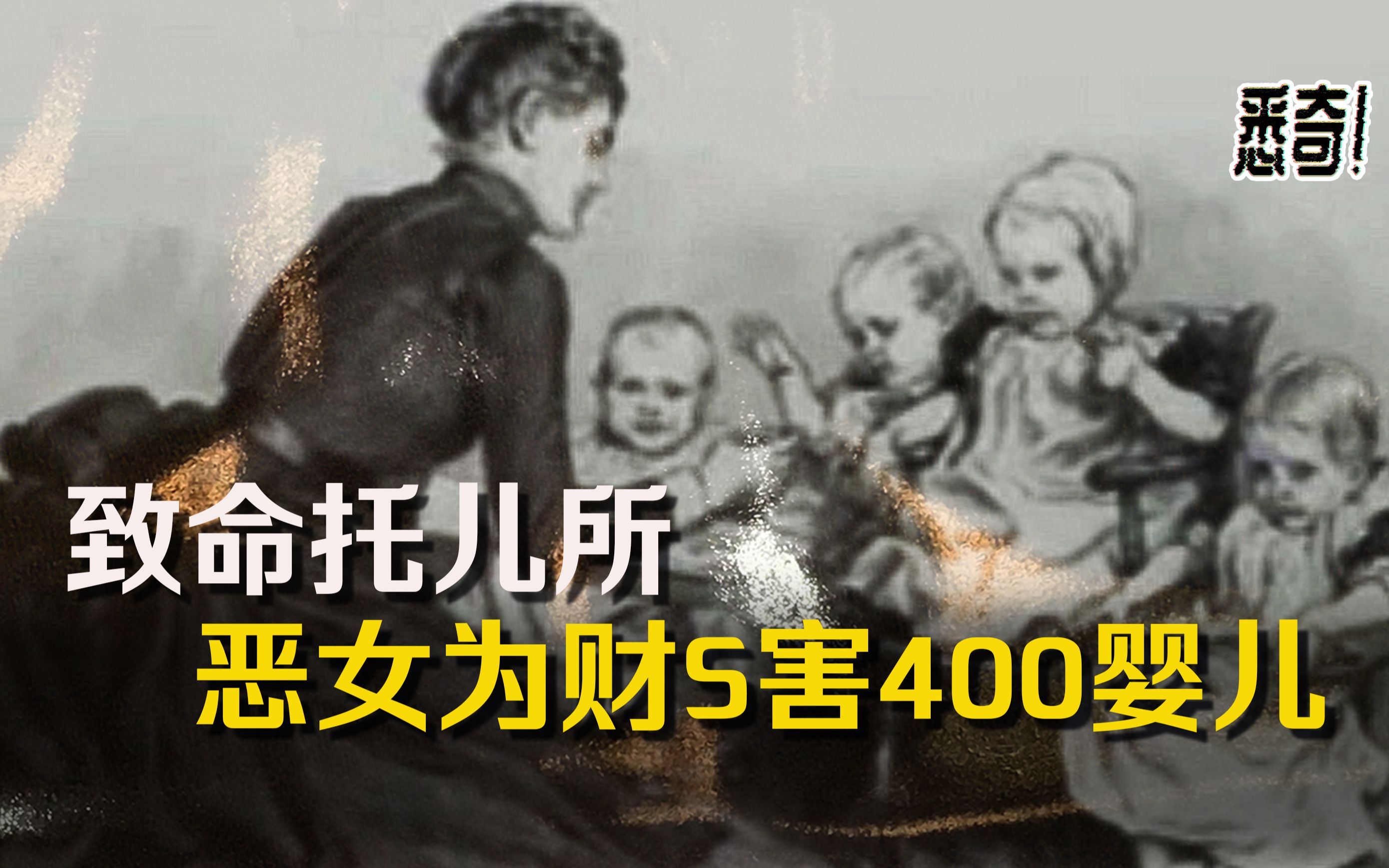 【悉奇!】致命托儿所：恶女杀害400婴儿只为暴富