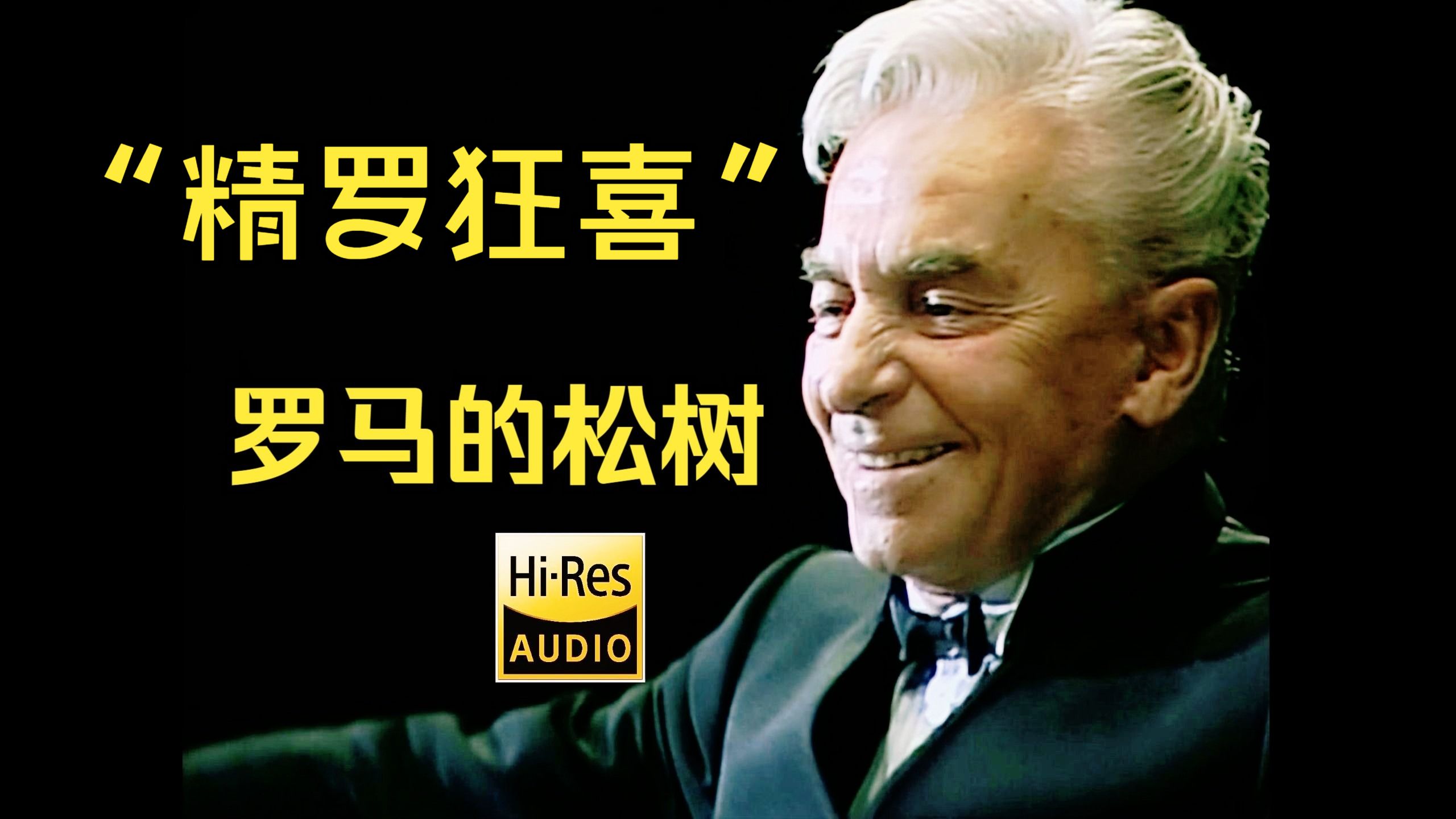 卡拉扬《雷斯庇基：罗马的松树》柏林爱乐「BD」