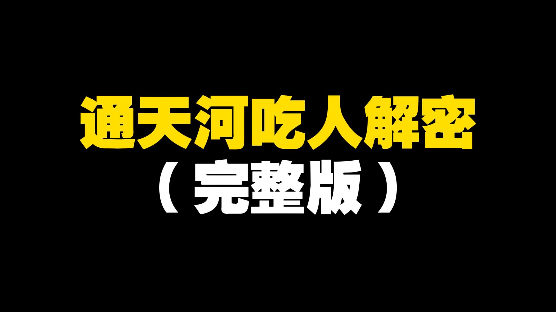 西游频道130：一口气看完通天河吃人事件的来龙去脉（完整版）