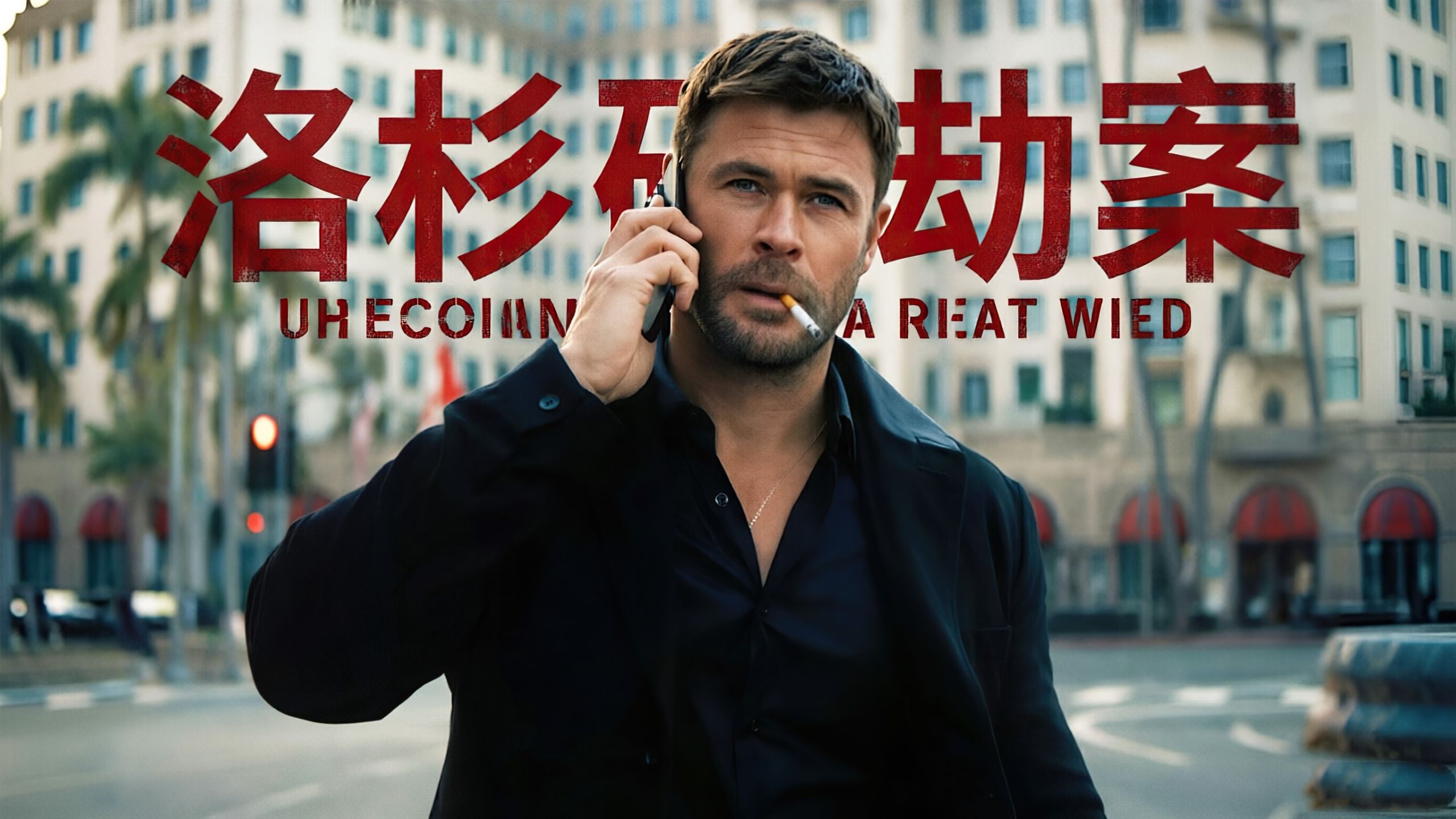 2026最新炸裂猛片《洛杉矶劫案》，耗资9000万打造，全程高能别眨眼！