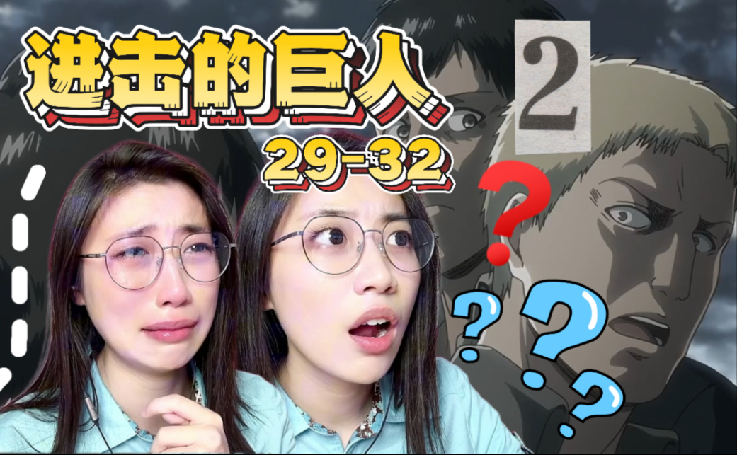 尤弥尔？我铠他超？？连环爆击 你们在说什么 【巨人S2|29-32】REACTION