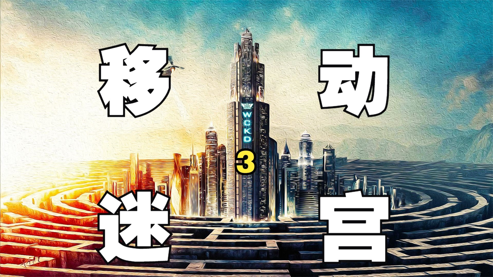 【无名真探】一口气看完深度解读《移动迷宫3》这不是一部完美的电影，但它是一场痛快的告别！