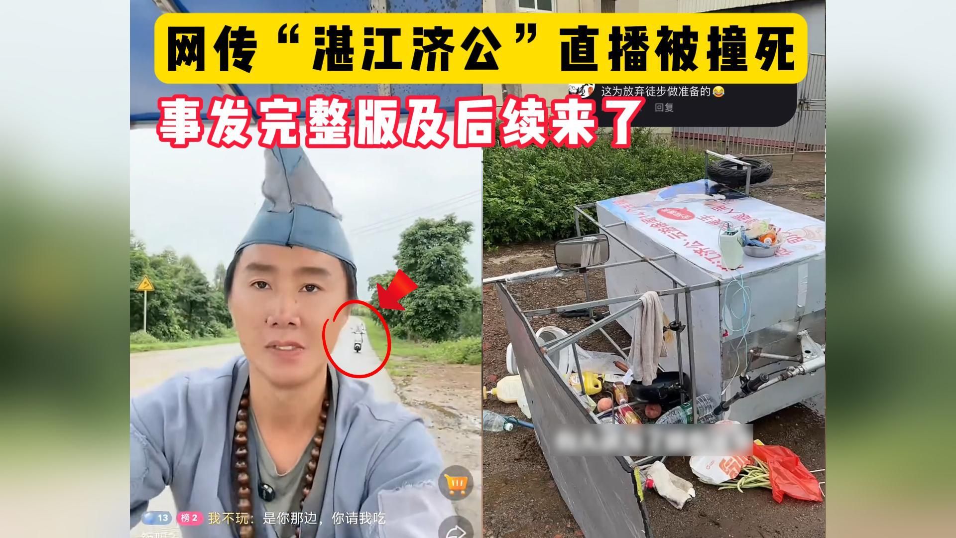 近日网红“济公”直播被撞身亡事件，本人辟谣：人没事