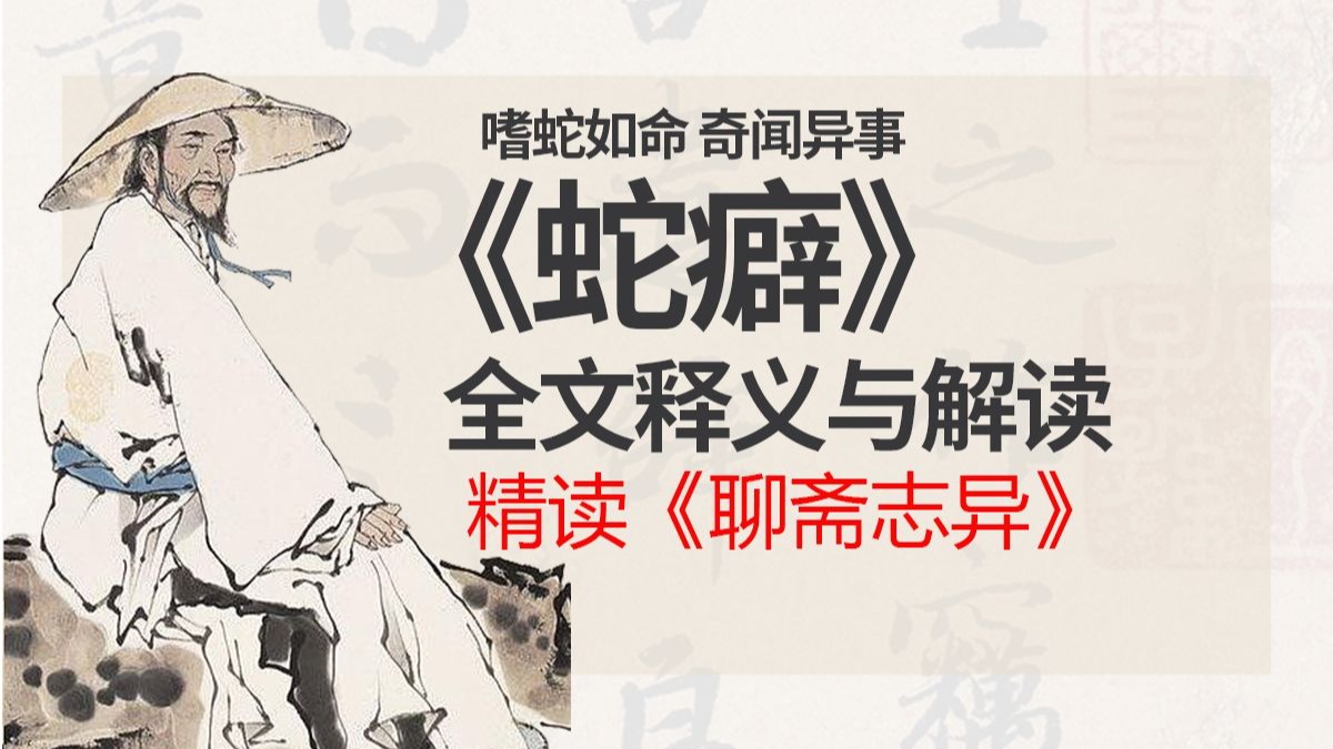《蛇癖》全文解读与释义，精读《聊斋志异》嗜蛇如命 奇闻异事