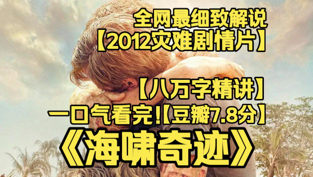 一口气看完4K画质神作《海啸奇迹》改编印度洋海啸真实事件，度假家庭被滔天巨浪无情冲散。灾难废墟之下，一家人在绝望中彼此搜寻，谱写震撼人心的生命奇迹。