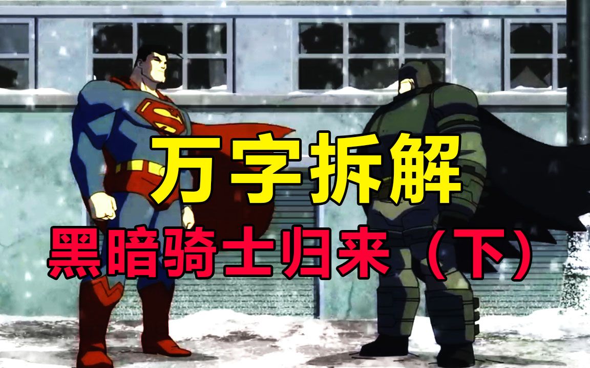 这才是"真正的"蝙蝠侠大战超人！万字拆解《蝙蝠侠：黑暗骑士归来》（下）