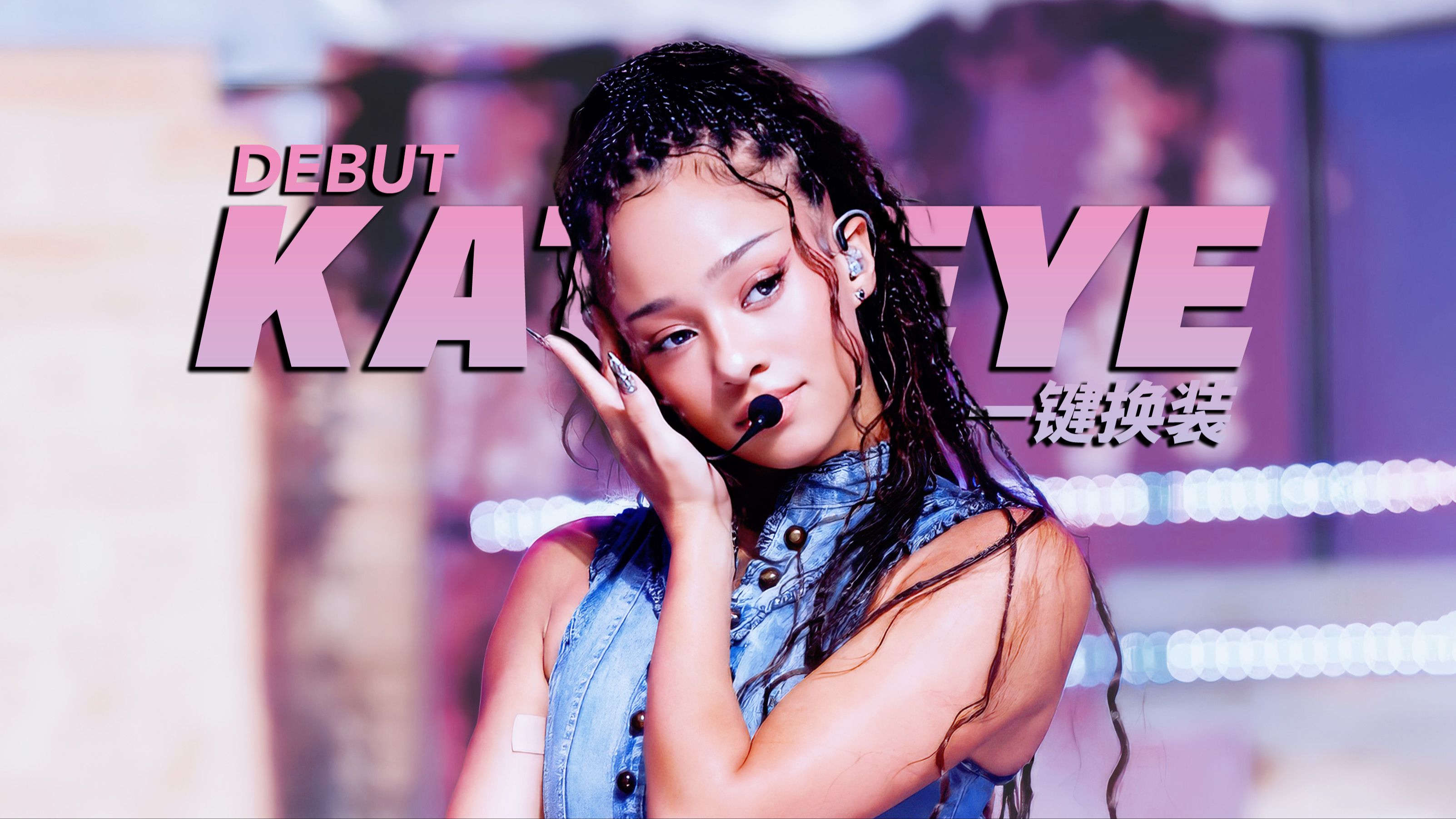 靠编舞彻底破圈的美国女团！HYBE新代实力之光！丝滑到极致的KATSEYE《Debut》4K一键换装混剪来袭！