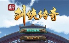 【新剑侠传奇】剧情解说 合集