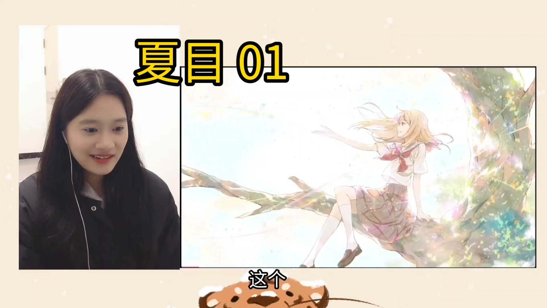 第一次看《夏目和猫咪老师》 第六季   01   日月食    ［reaction］