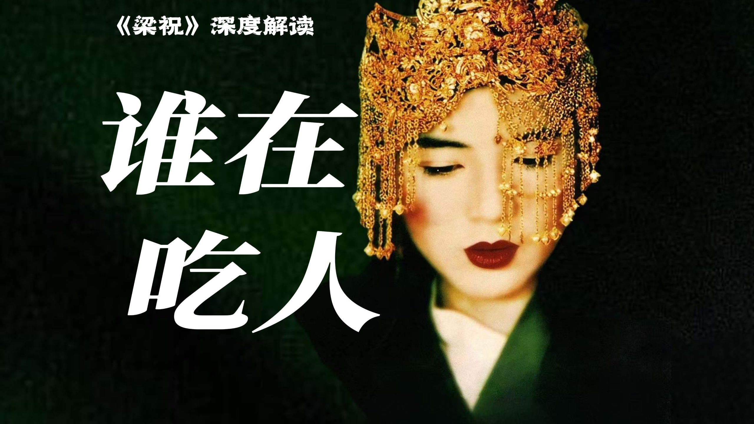 祝英台为何非死不可？｜《梁祝》深度解读
