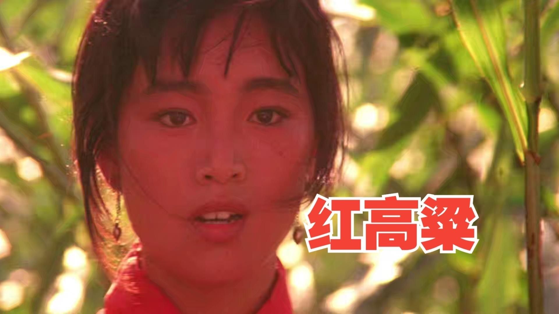 张艺谋出道即巅峰，88年上映的神作电影！《红高粱》