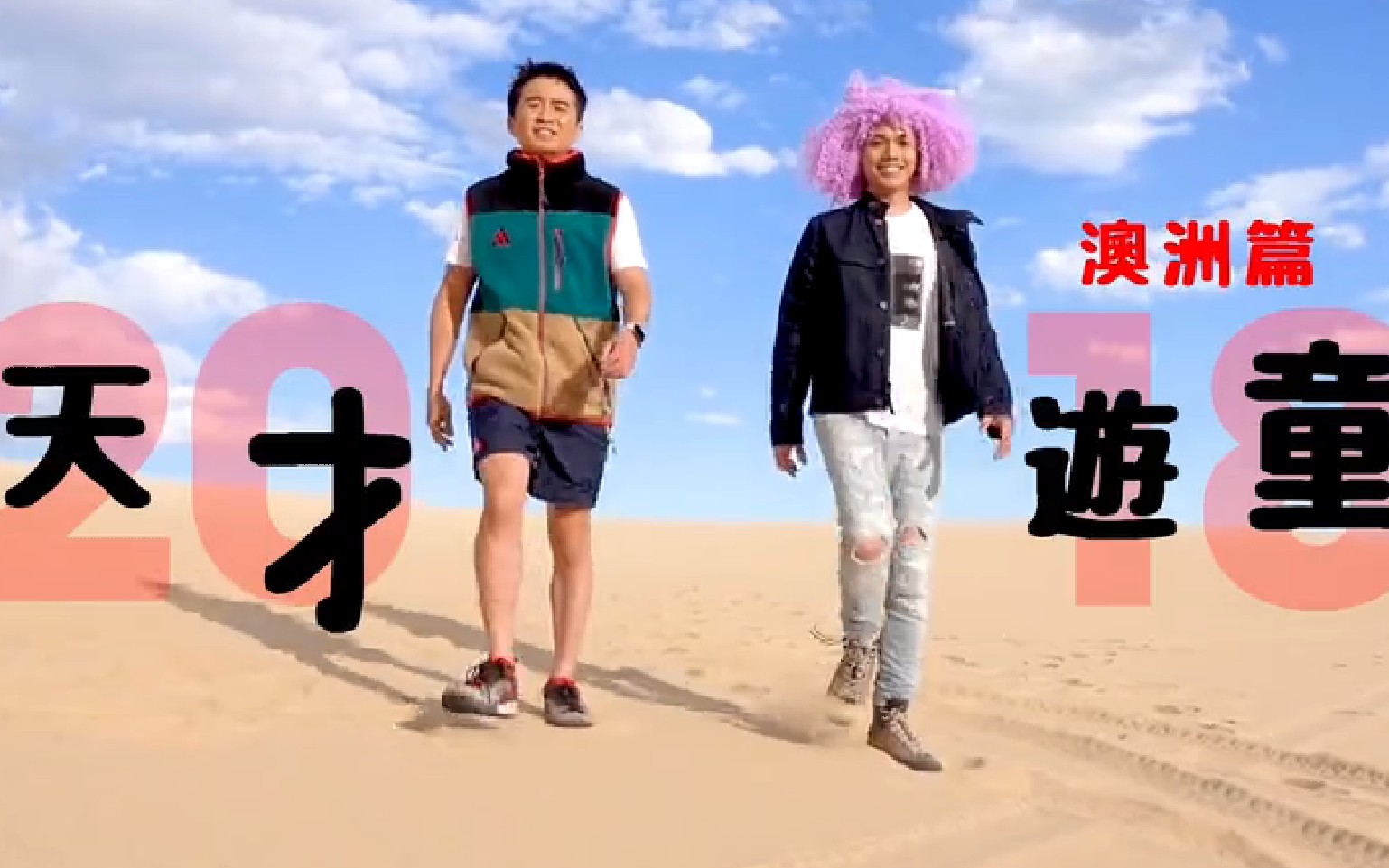 张敬轩×当奴【天才游童2018 - 澳洲篇】完整版 粤语繁中