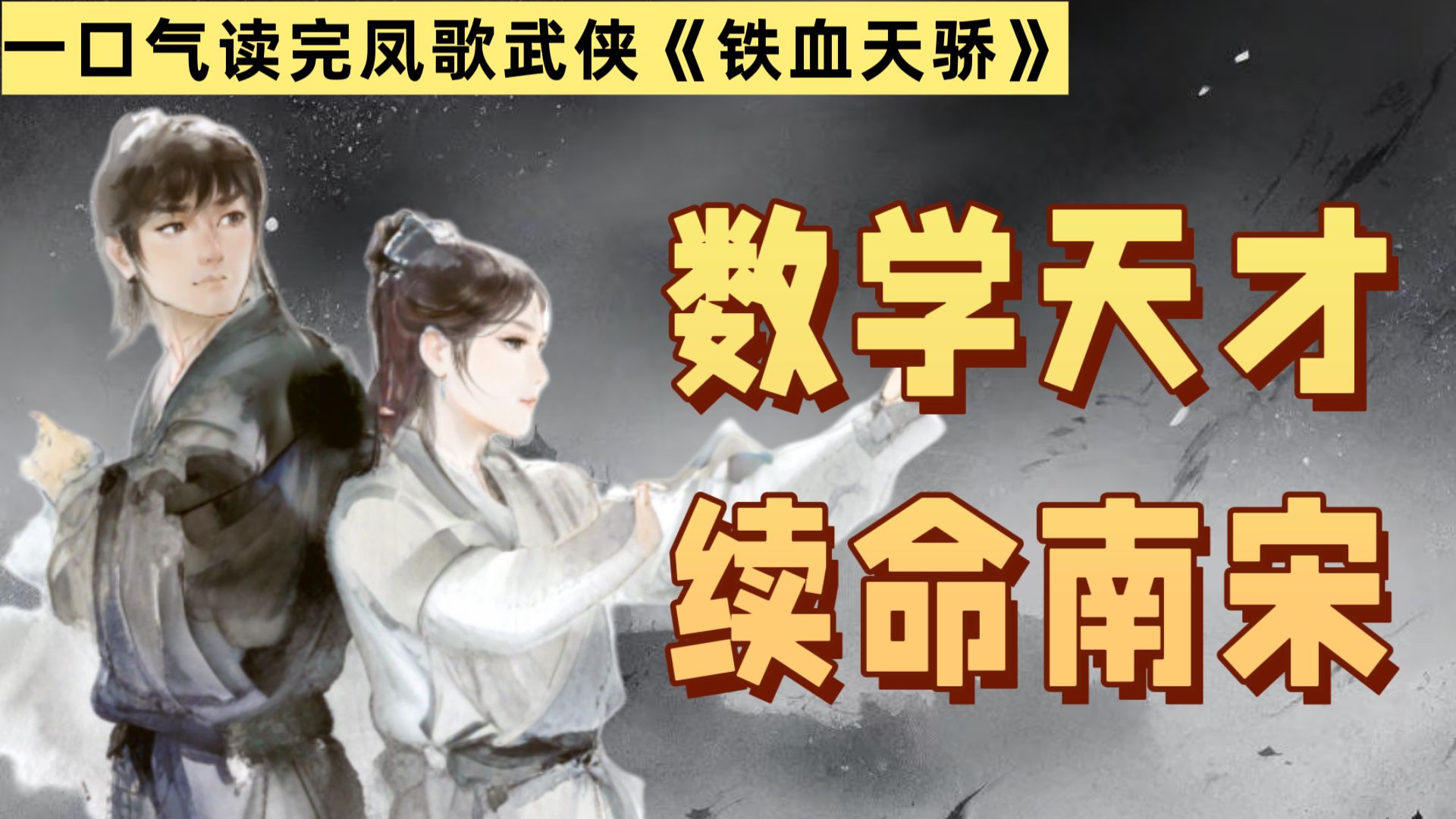 『昆仑』前传《铁血天骄》全剧情！数学天才乱入南宋末世，这是武侠版的刺客信条？