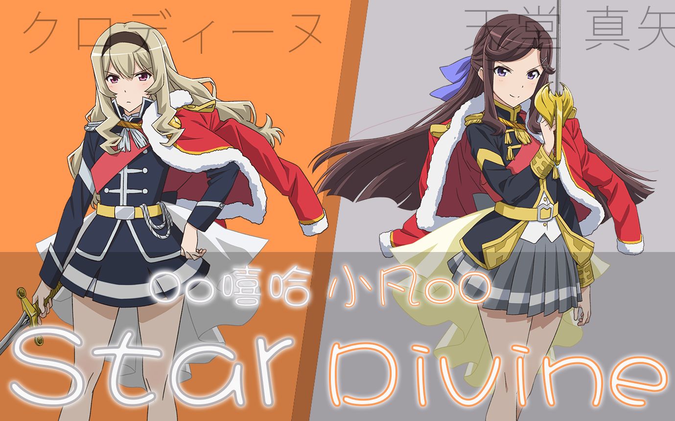 【口琴奏/少女☆歌剧 Revue Starlight】Star Divine