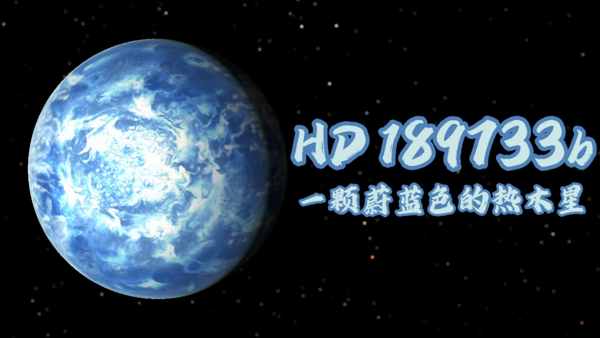 【celestia】故地重游-HD 189733系统介绍（重制）-有一颗蔚蓝色的热木星