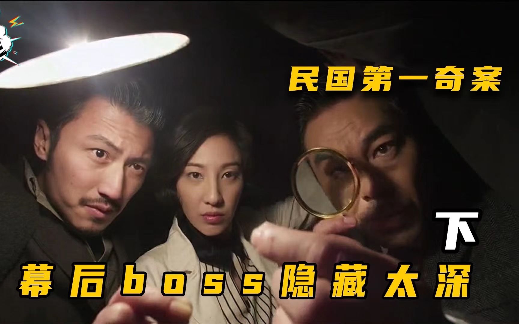 被忽视的悬疑烧脑神作，民国第一奇案