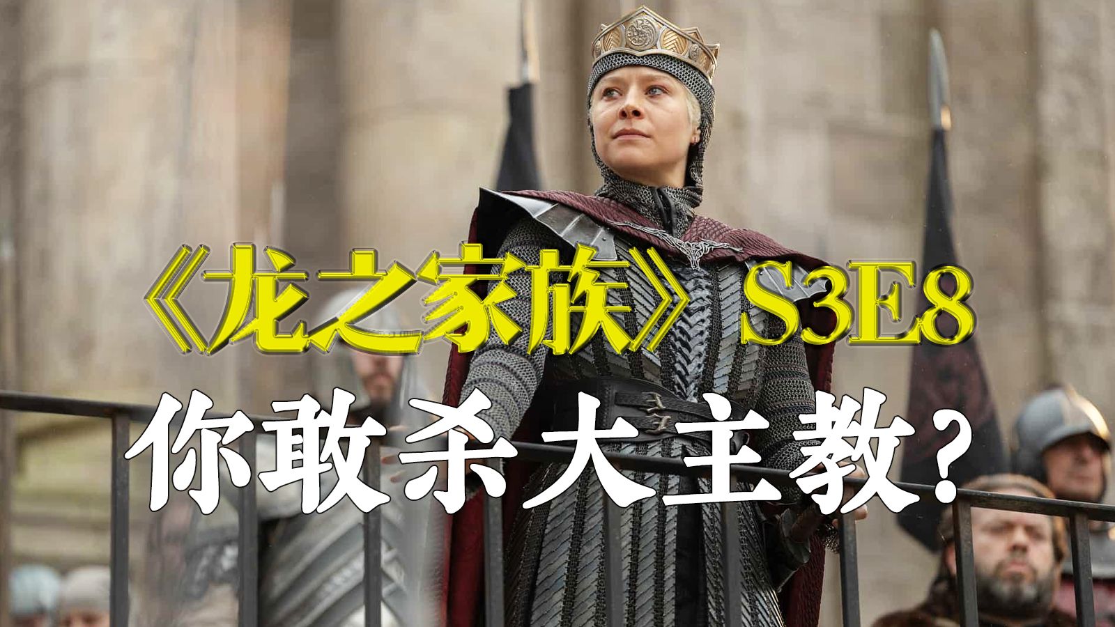 《龙之家族》S3E8：雷妮拉杀主教，伊蒙德下跪，这季到底在拍啥？