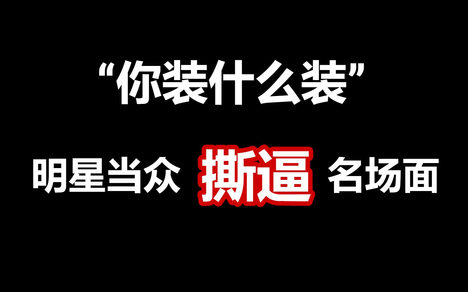 明星当众撕逼系列，一点面子都不给，真是大开眼界