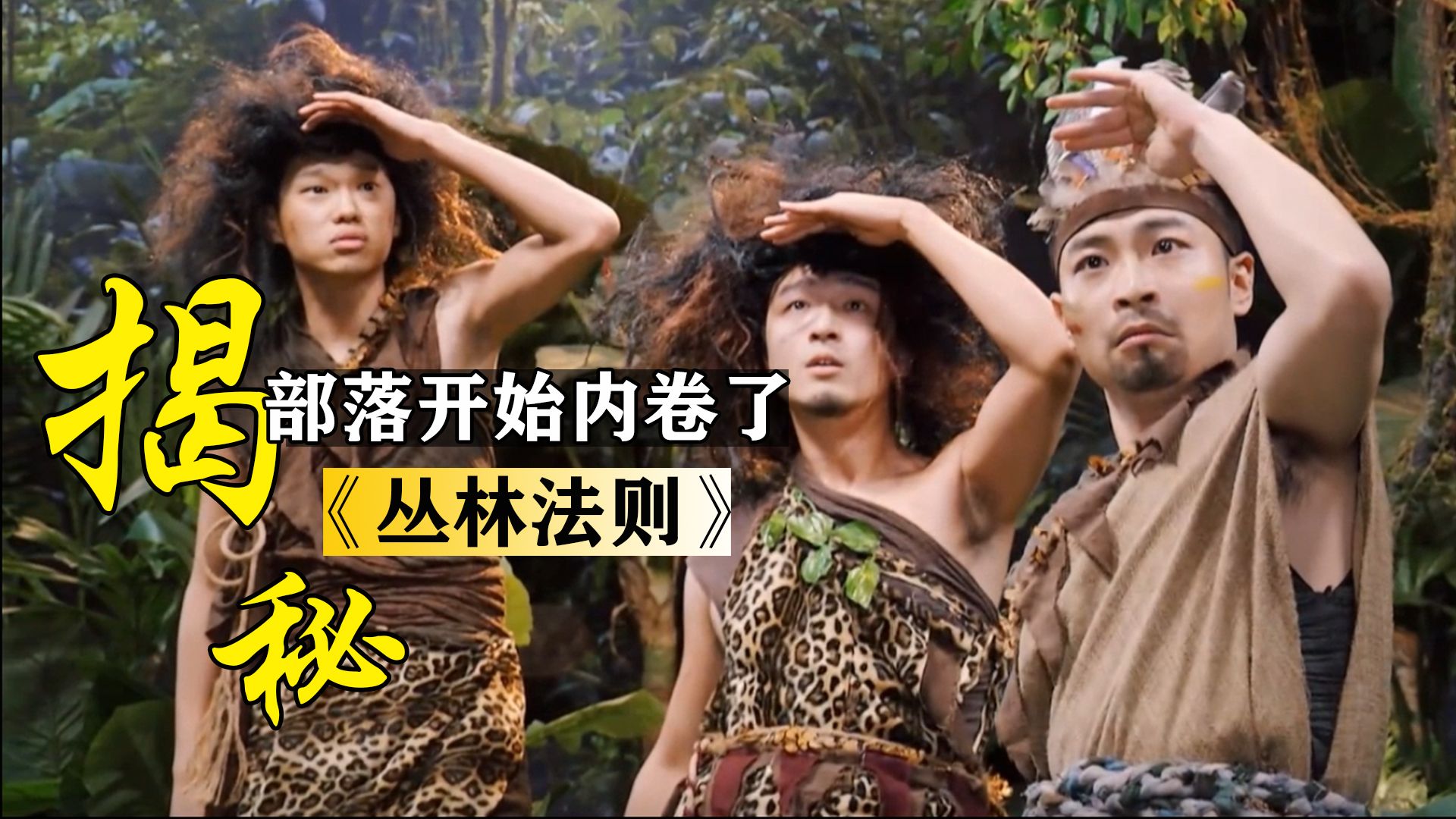 996听着就犯法！当职场内卷到原始部落，《丛林法则》简直是打工人的嘴替！