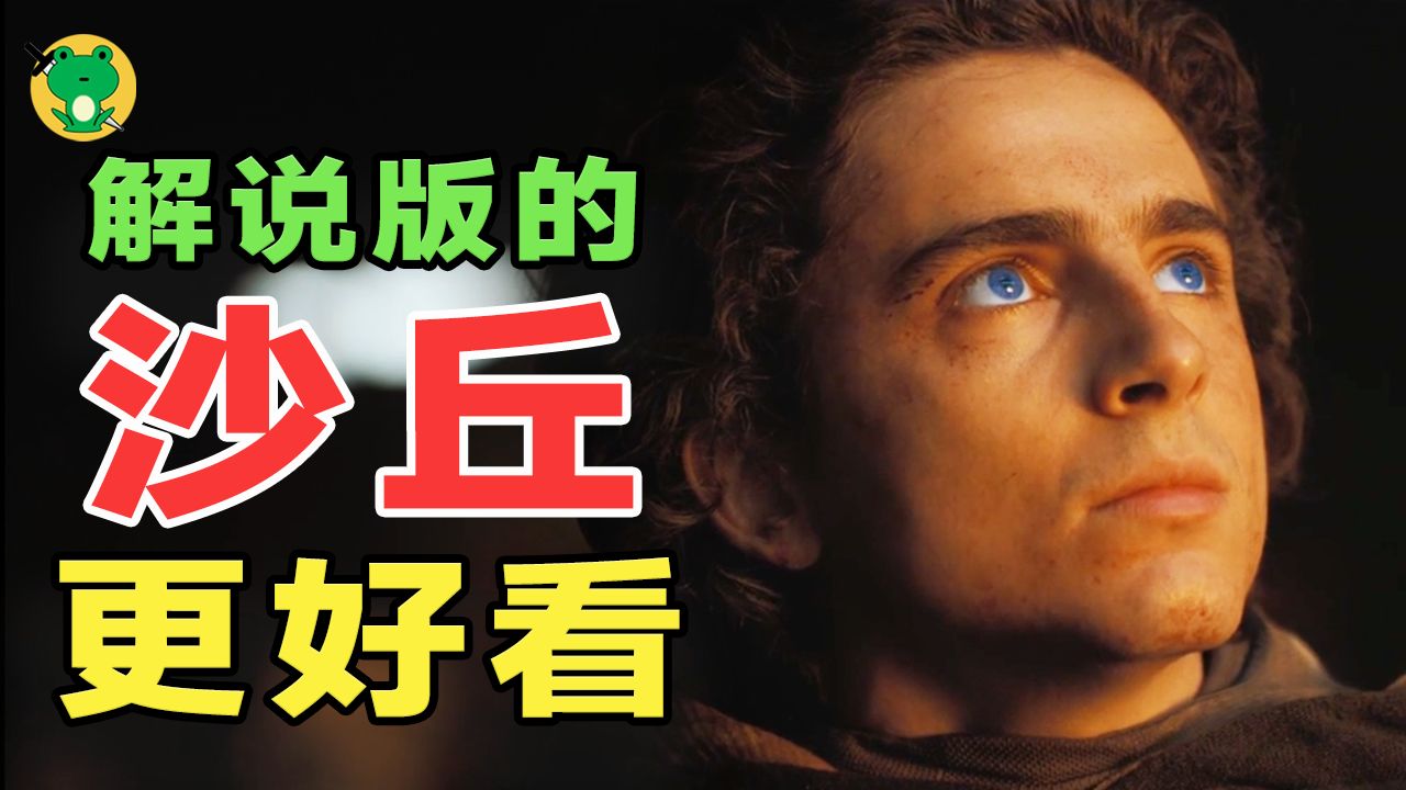 从零详解，沙丘宇宙 | 未来的故事，也是现在的故事(1/4)被命运裹挟的宗教救世主，是否带来了理想的天国？