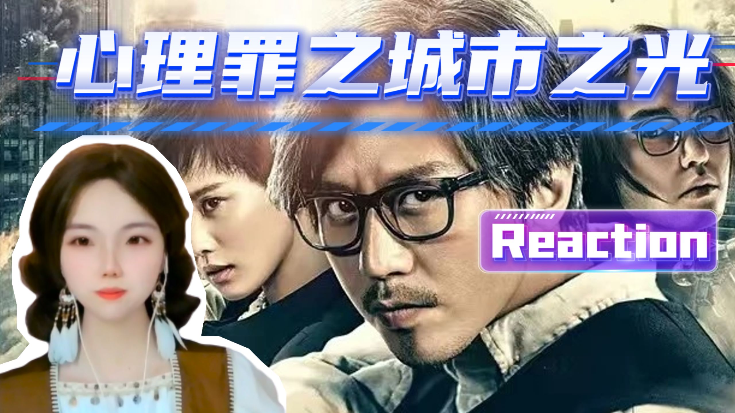 【心理罪之城市之光reaction】第一次看邓超阮经天郭京飞主演的犯罪悬疑片！罪恶城市中一缕强光！网络暴力罪恶城市中一缕强光！