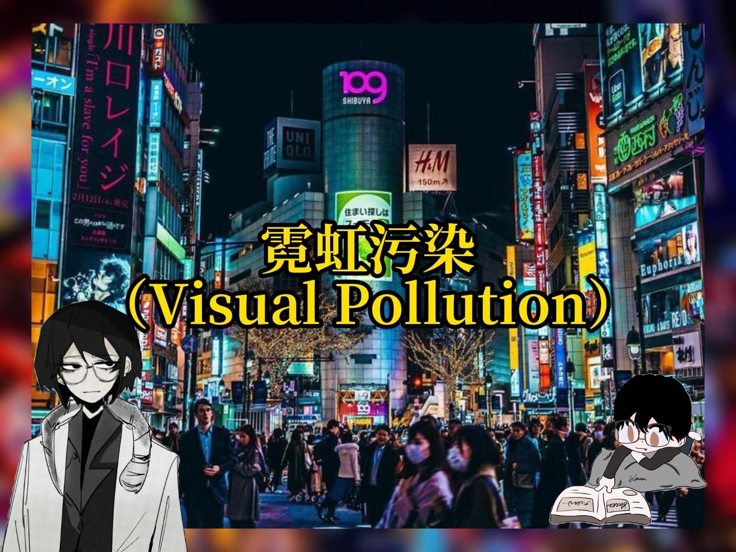 【Visual Pollution】霓虹污染：都市之夜的璀璨梦境